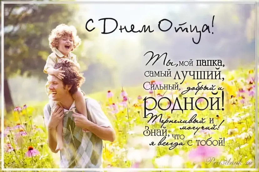 С днем отца своими словами