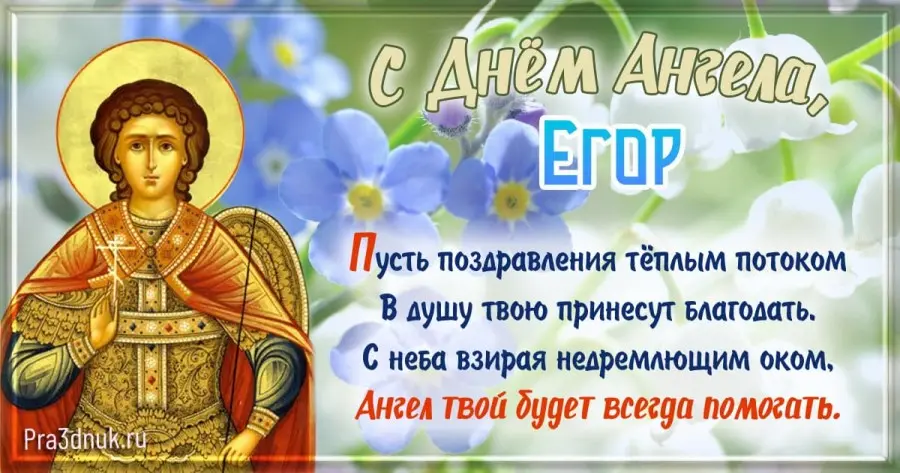 Егор день ангела