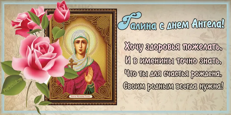 Галина с днем ангела