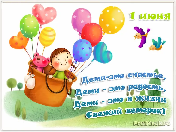 1 июня день защиты детей открытка