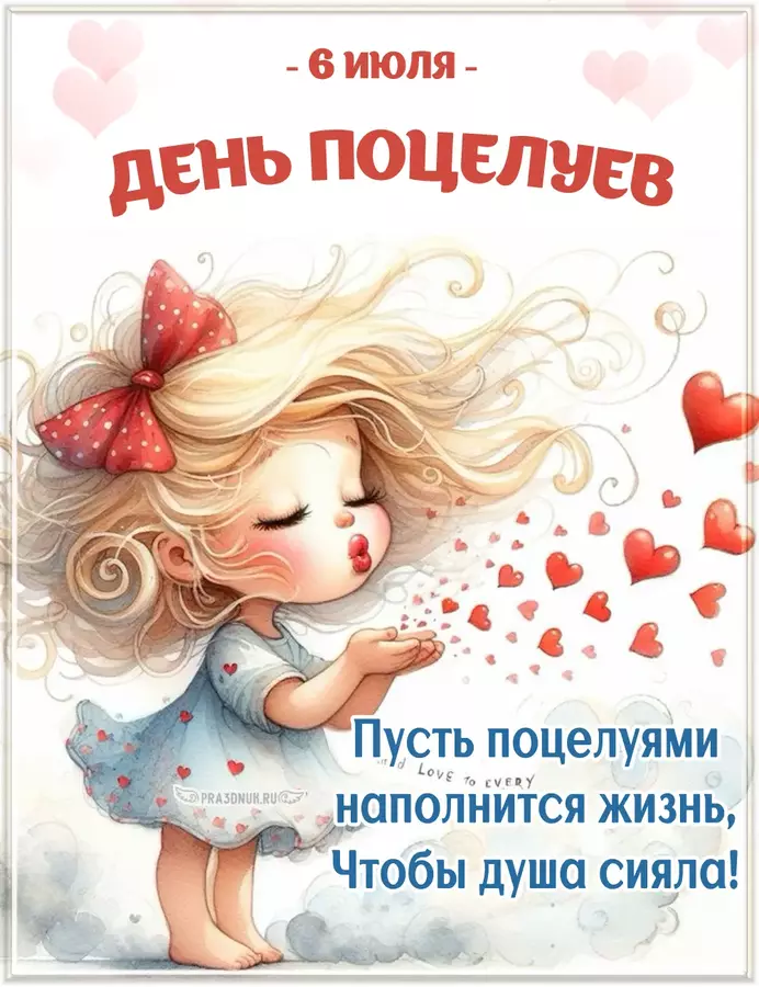 поцелуемся 6 июля