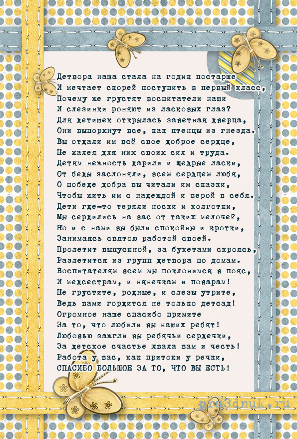 поздравление детский сад стихи на выпускной