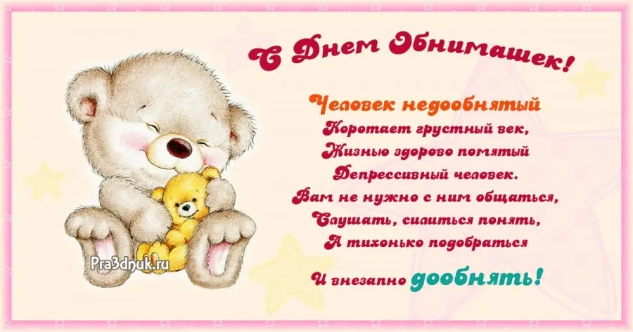 открытки с днем объятий