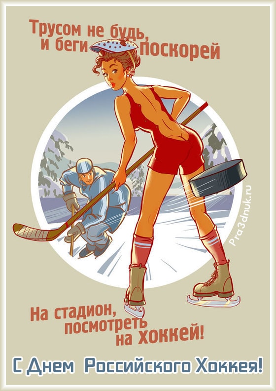 1 декабря с днем российского хоккея