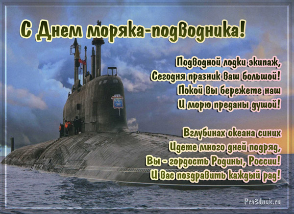 с днем моряка подводника открытки