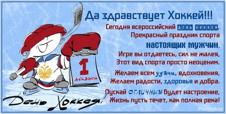 День российского хоккея