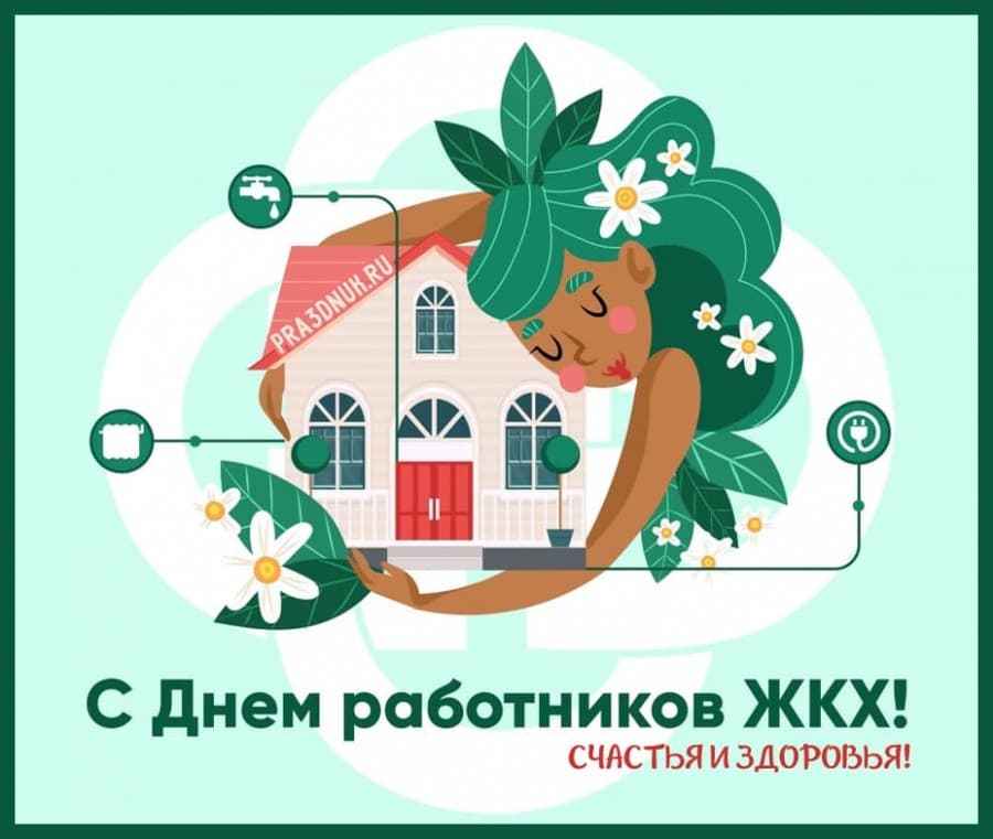 день работника ЖКХ