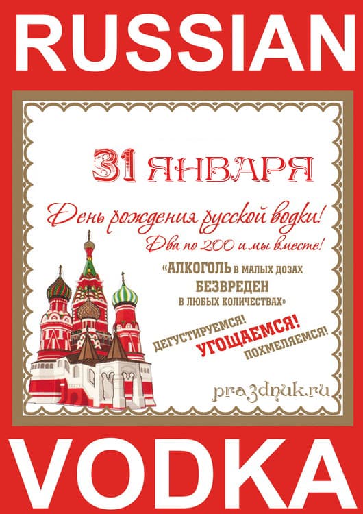 31 января русская водка