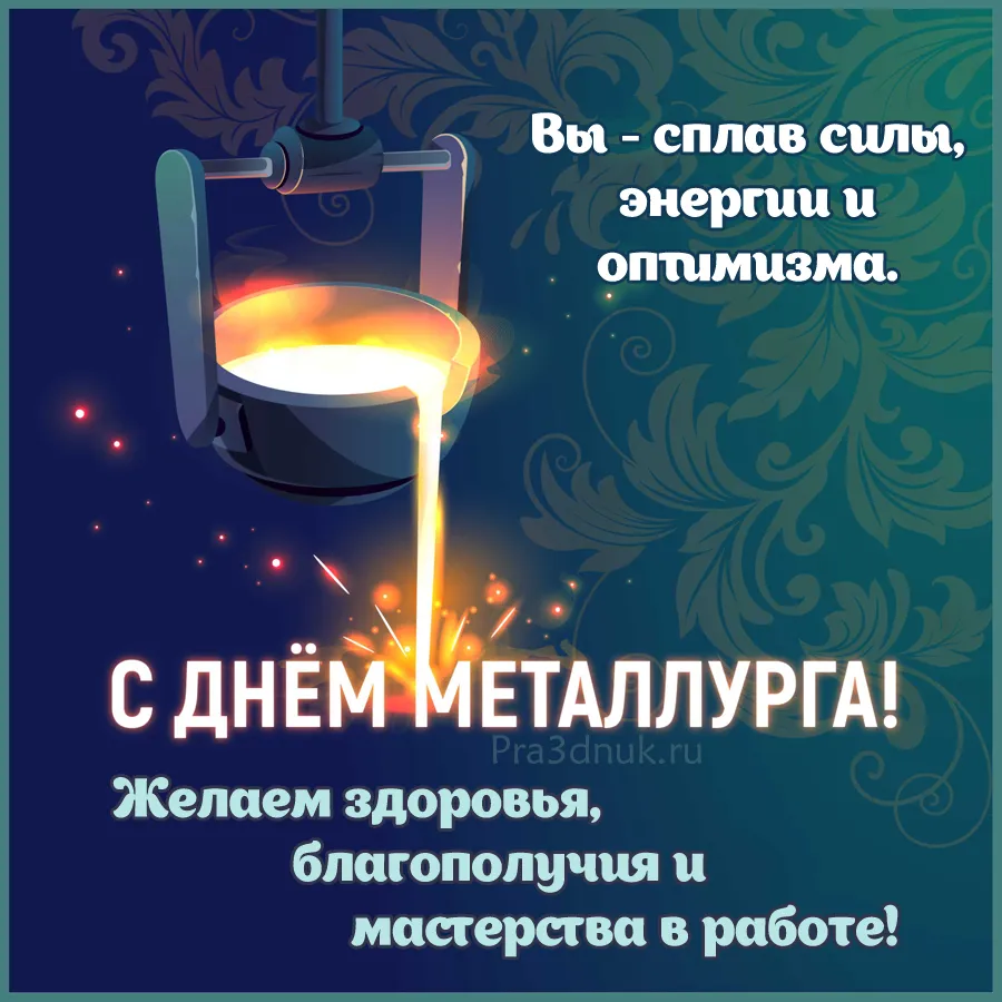 программа на день металлурга