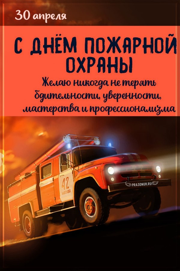 30 апреля день пожарной охраны