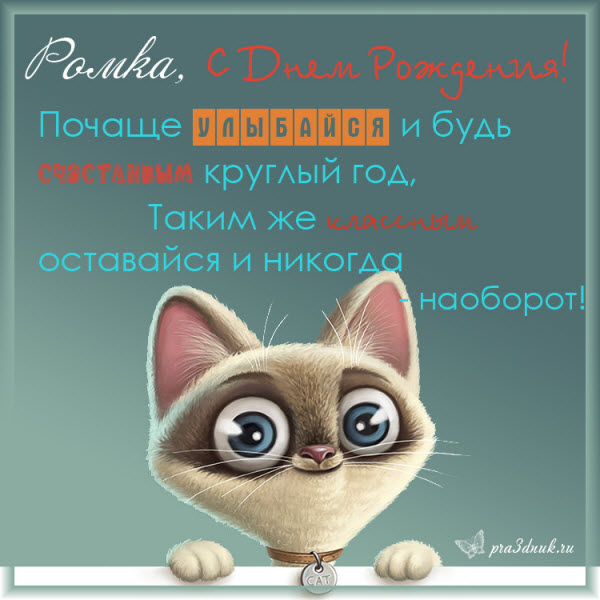 открытка роме