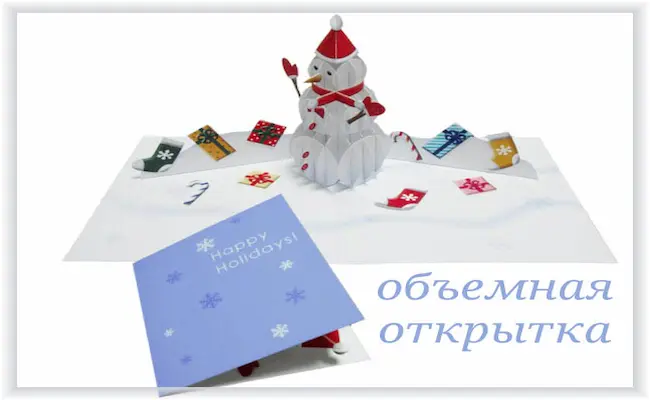 Объемная новогодняя открытка Снеговик и подарки