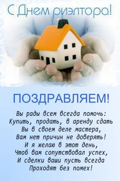 Оригинальная открытка на день риэлтора России