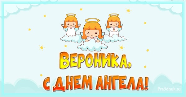 С именинами Вероника