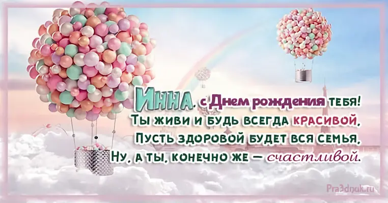 С днем рождения Инна