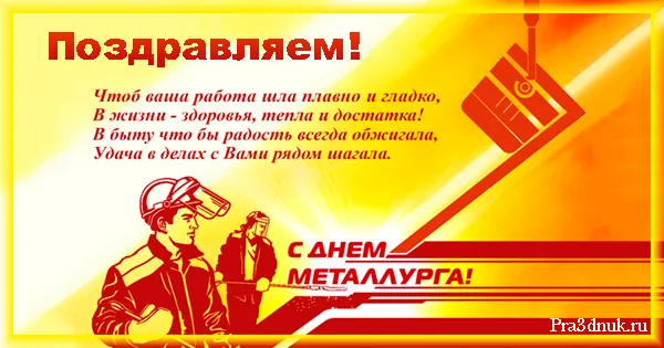 день металлурга стихи