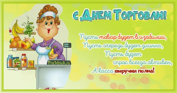 С днем торговли стихи