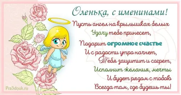 Именины Оля