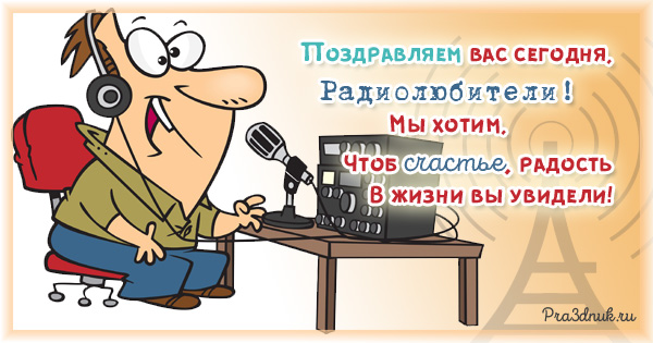 Поздравление радиолюбителю