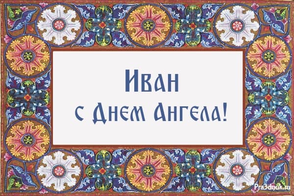 С днем ангела Иван