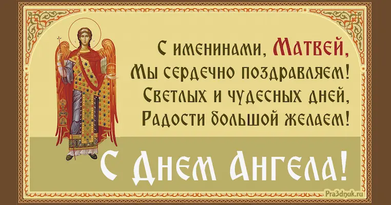 День ангела Матвей