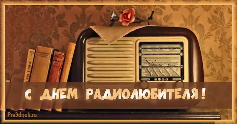 День радиолюбителя, связи
