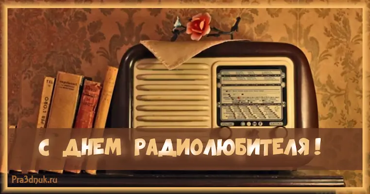 с днем радиолюбителя