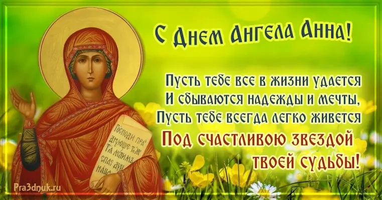 Анна день ангела