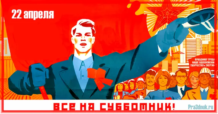 День рождения Ленина - Субботник