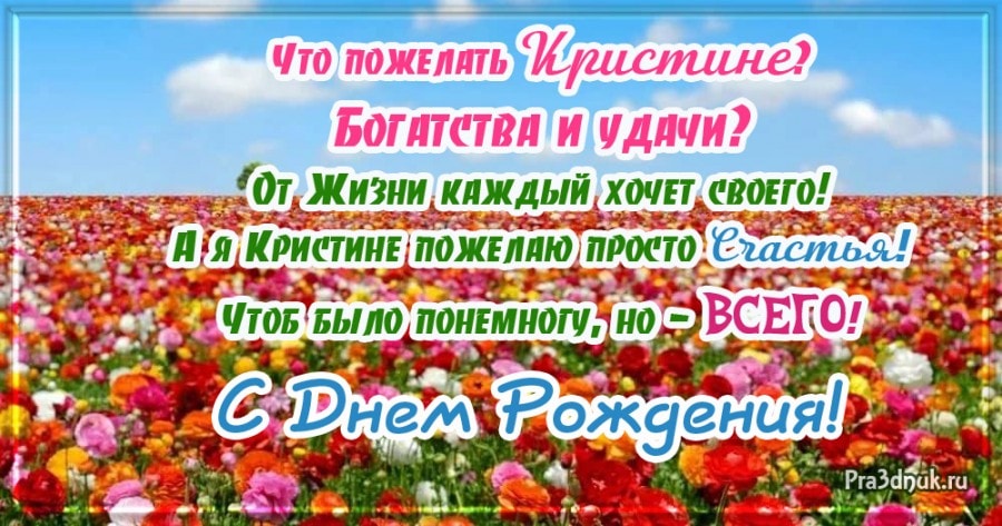 Кристина с днем рождения