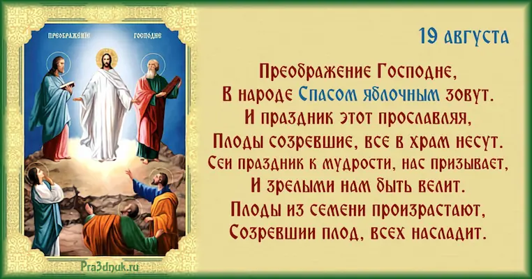 Преображение господне 19 августа