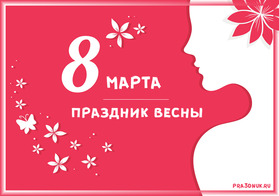 8 марта праздник весны