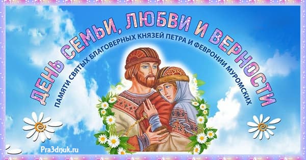 День семьи Петр и Феврония