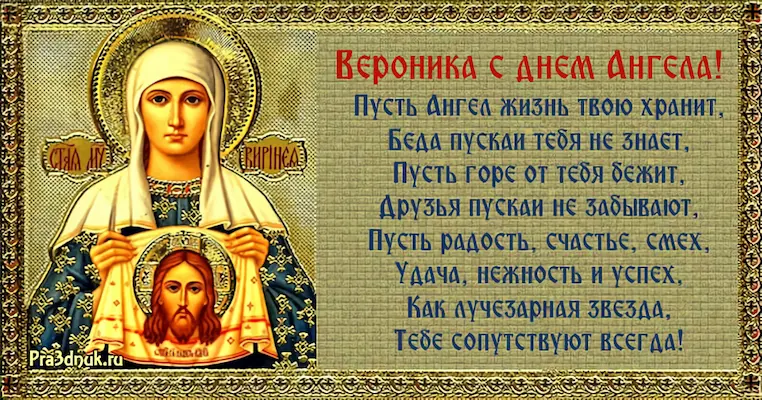 Вероника день ангела