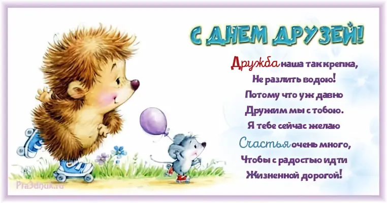 с днем друзей стихи