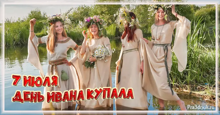 7 июля день Ивана Купала