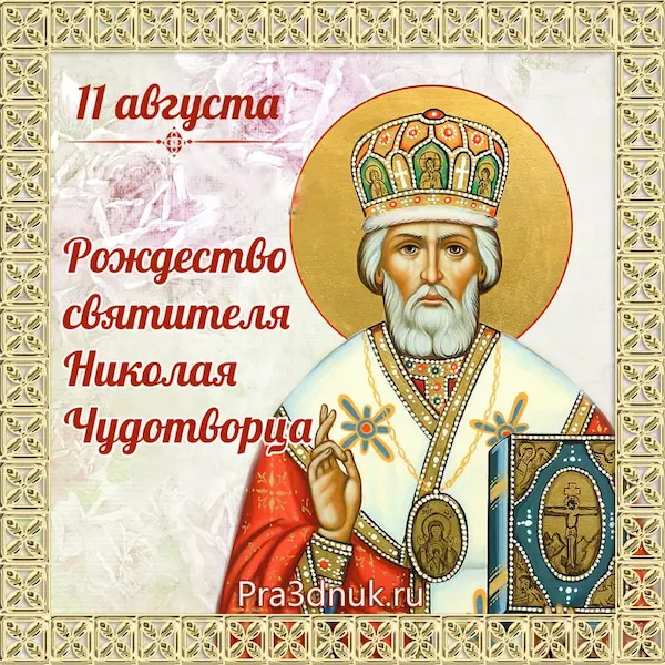 Николай угодник