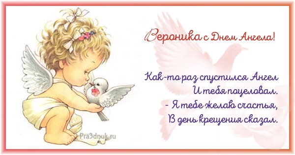Вероника день ангела стихи