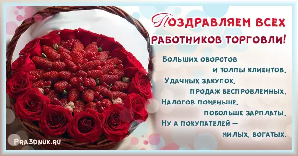День работника торговли 2024