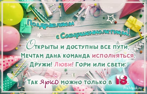 Стихи девочке на 18 лет