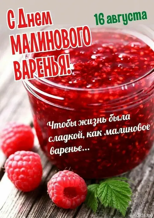 день малинового варенья картинка