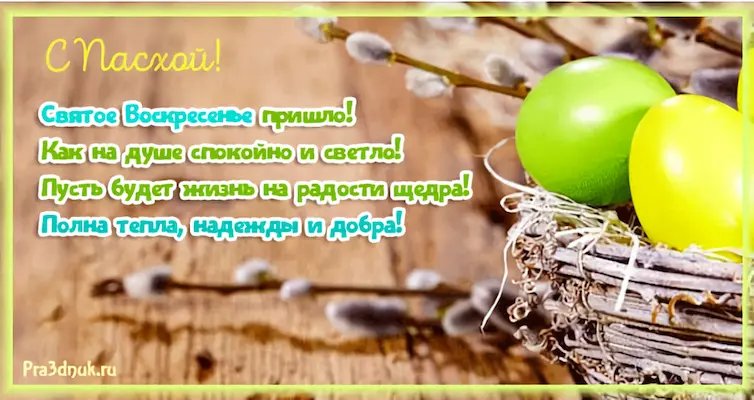 Поздравления на Пасху