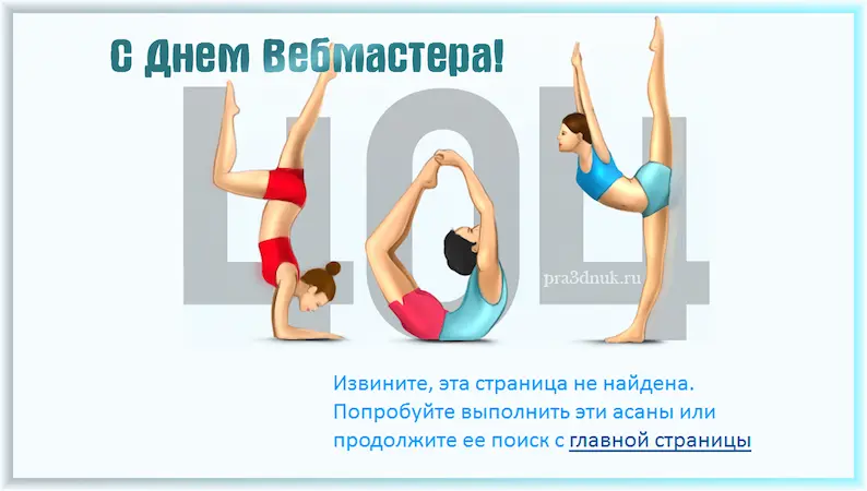 С днем вебмастера 404