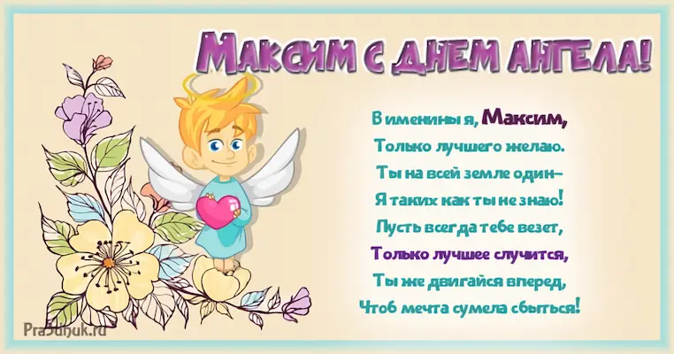 День ангела Максим
