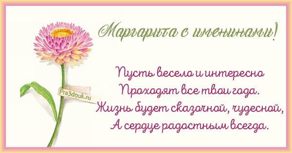 Маргарита именины