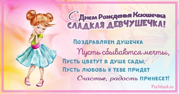 открытка девочке Ксюше
