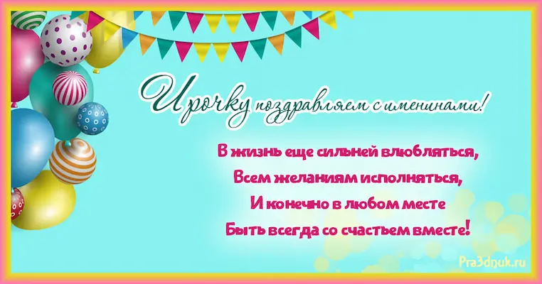 С именинами Ирочка