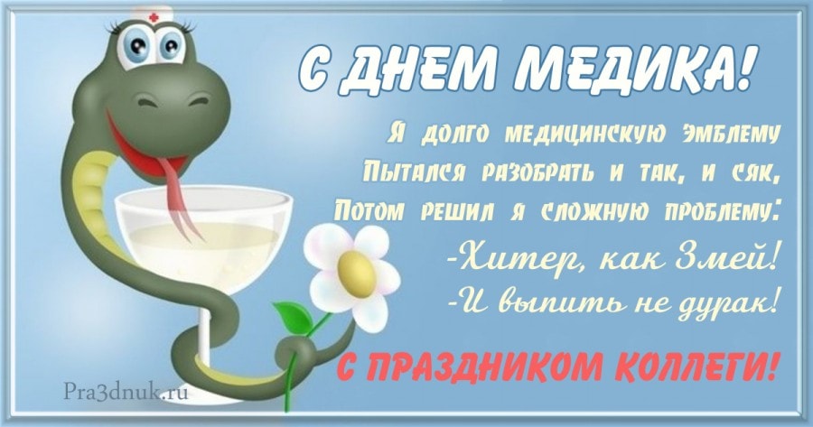 С днем медика коллеги