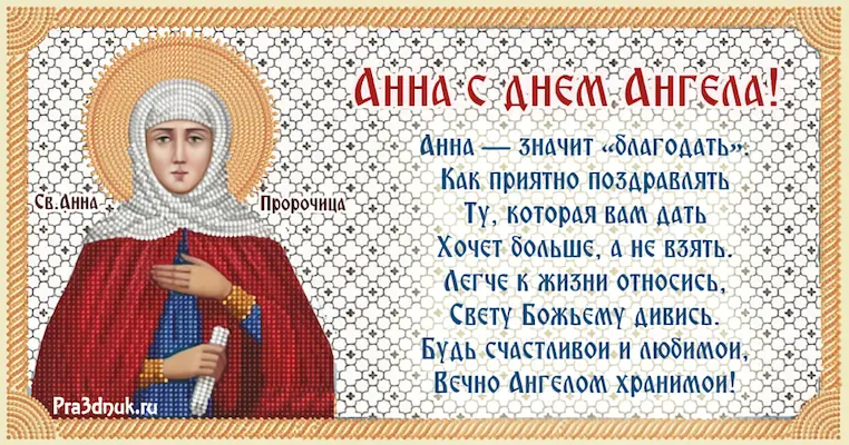 Именины сегодня по православному календарю 2024 женские. Поздравление с именинами Анны. Поздравление с днём ангел Аанны. Открытки с днём ангела Анны.
