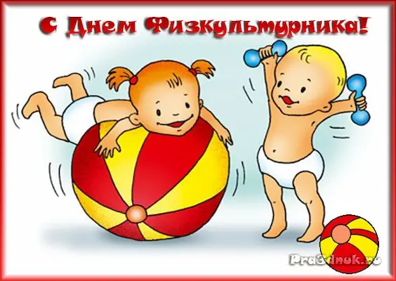 день физкультурника в россии